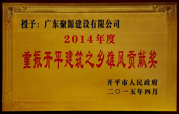 广东聚源荣获 2014年度重振开平建筑之乡雄风贡献奖.jpg