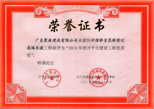 冲澄桥至花桥荣记道路长堤 评为 2015年度开平市建设工程优质奖.JPG