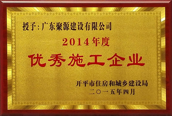 2014年度优秀施工企业.jpg