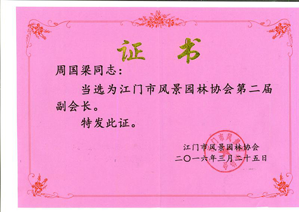 周国梁证书（2016.3.25江门市风景园林协会第二届副会长）.jpg