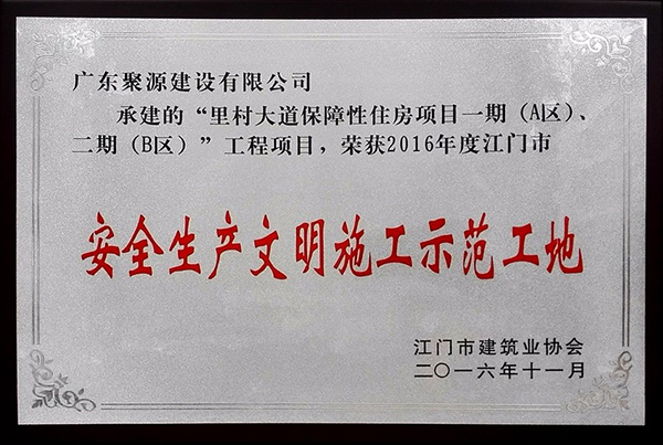 里村大道保障性住房项目一期（A区）、二期（B区）项目--荣获2016年度江门市安全生产文明施工示范工地.jpg