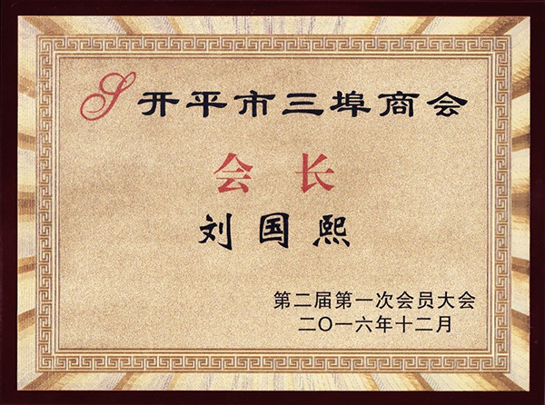 开平市三埠商会会长-刘国熙（2016年第二届第一次会员大会）.jpg
