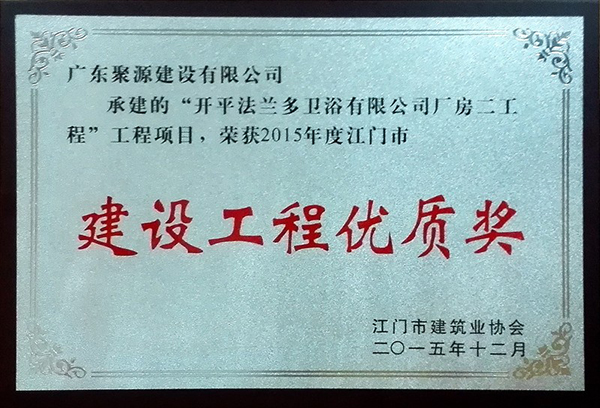 开平市法兰多卫浴公司厂房二工程 荣获2015年充江门市建设工程优质奖.jpg