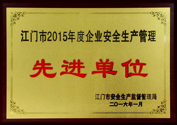 江门市2015年度企业安全生产管理先进单位.jpg