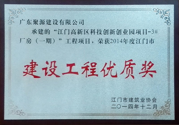 江门高新区科技创新创业园项目-3#厂房（一期） 荣获2014年度江门市建设工程优质奖.jpg