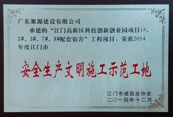 江门高新区科技创新创业园项目1#、2#、3#、7#、8#配套宿舍 安全生产文明施工示范工地.jpg