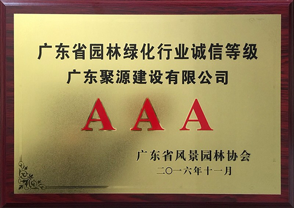 广东聚源 广东省园林绿化行业诚信等级AAA-2016.jpg