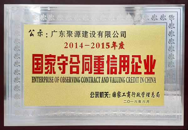 2014-2015年度 国家守合同重信用企业.jpg