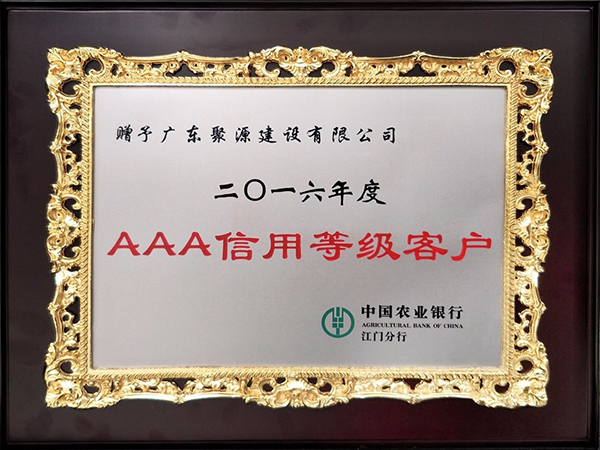 2016年度 AAA信用等级客户-中国农业银行.jpg