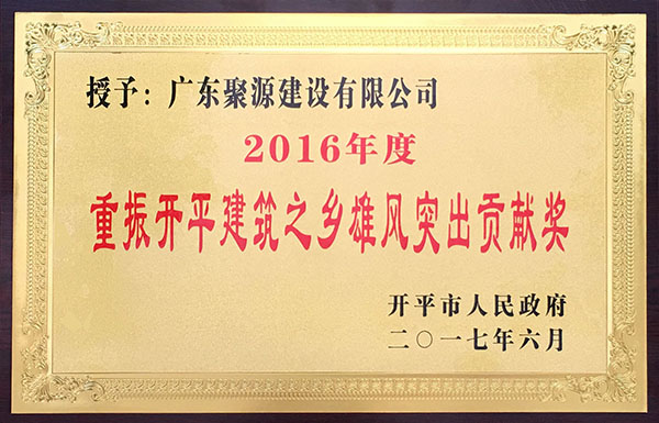 2016年度重振开平建筑之乡雄风突出贡献奖（牌匾）.jpg