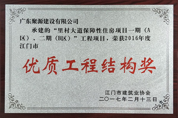 里村大道保障性住房项目一期（A区）、二期（B区）工程项目--荣获2016年度江门市优质工程结构奖.jpg