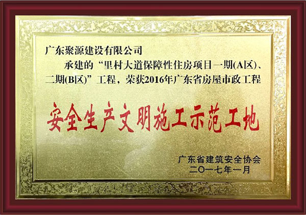 里村大道保障性住房项目一期（A区）、二期（B区）工程--荣获2016年广东省房屋市政工程安全生产文明施工示范工地.jpg