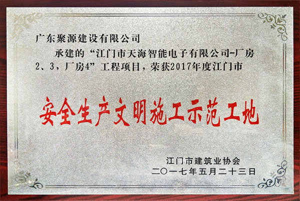 江门市天海智能电子有限公司-厂房2，3，厂房4 获2017年度（上半年）江门市建设工程安全生产文明施工示范工地 - 牌匾.jpg