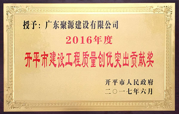 2016年度开平市建设工程质量创优突出贡献奖（牌匾）.jpg