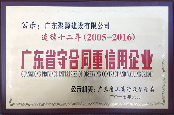 广东省守合同重信用企业 连续十二年(2005年度至2016年度）（牌匾).jpg