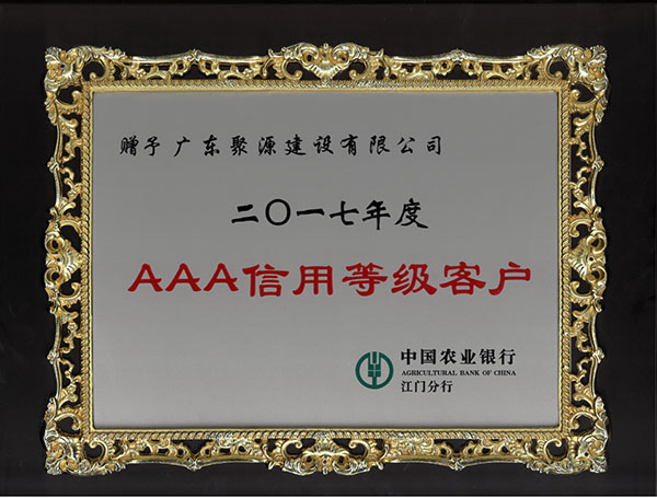 2017年度aaa信用等级客户(中国农业银行)