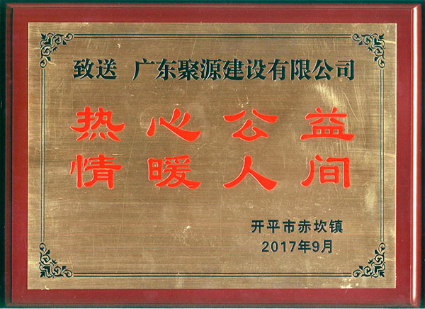 热尽公益 情暖人间（2017慈善牌匾）.jpg