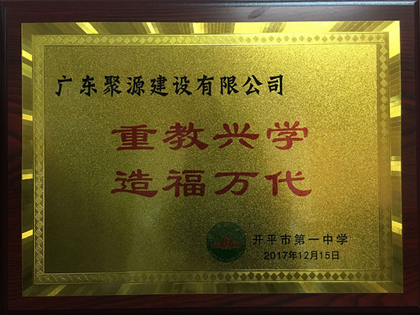 重教兴学 造福万代（开平市第一中学）牌匾 .jpg