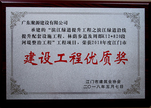 （牌匾）广东聚源建设有限公司-2018年度江门市建设工程优质奖-滨江绿道提升工程之滨江绿道沿线提升配套设施工程、林荫步道及周郡K12+820段河堤整治工程.jpg