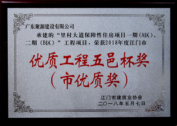 （牌匾）广东聚源建设有限公司-2018年度江门市优质工程五邑杯奖（市优质奖）-里村大道保障性住房项目一期（A区）、二期（B区）设计-施工总承包.jpg