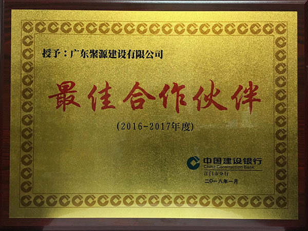 2016-2017年度 最佳合作伙伴（中国建设银行）.jpg