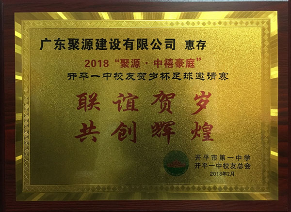 2018“聚源-中禧豪庭”开平一中校友贺岁杯足球邀请赛.jpg