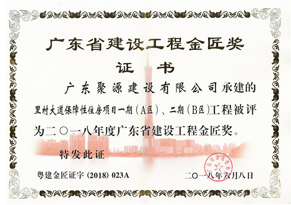 广东聚源建设有限公司承建的里村大道保障性住房项目一期（A区）、二期（B区）工程被评为二O一八年度广东省建设工程金匠奖-证书.jpg