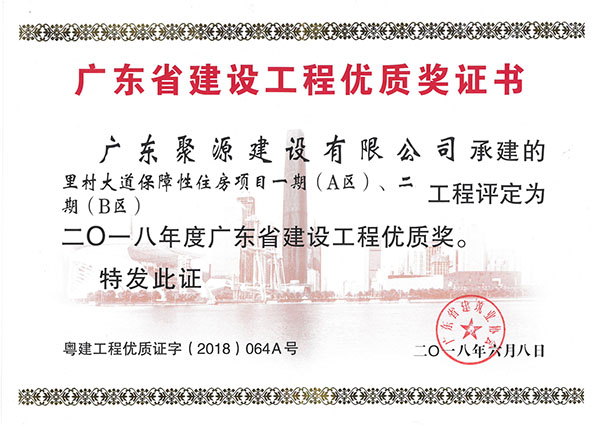 广东聚源建设有限公司承建的里村大道保障性住房项目一期（A区）、二期（B区）工程被评为二O一八年度广东省建设工程优质奖-证书.jpg