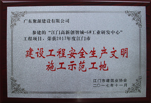 广东聚源建设有限公司-江门高新创智城-6#工业研发中心工程项目-2017年度江门市建设工程安全生产文明施工示范工地.JPG