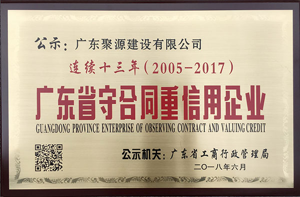 广东省守合同重信用企业 连续十三年(2005年度至2017年度）（牌匾).jpg