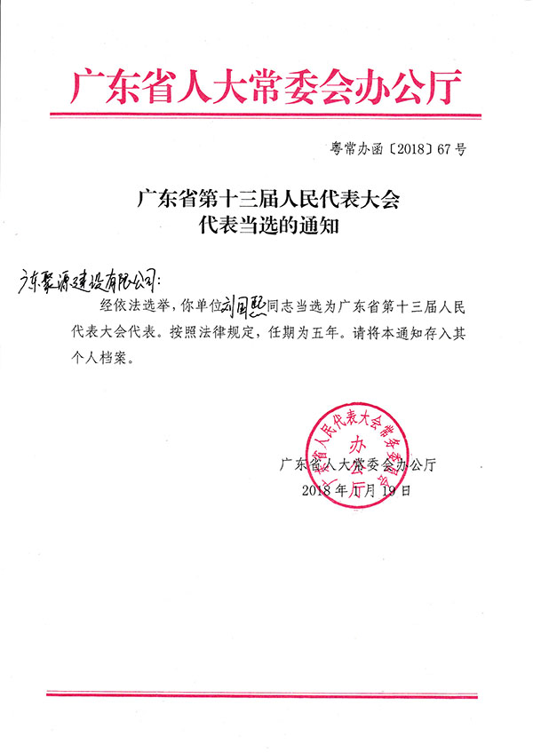 刘国熙同志当选为广东省第三十届人民代表大会代表通知.jpg