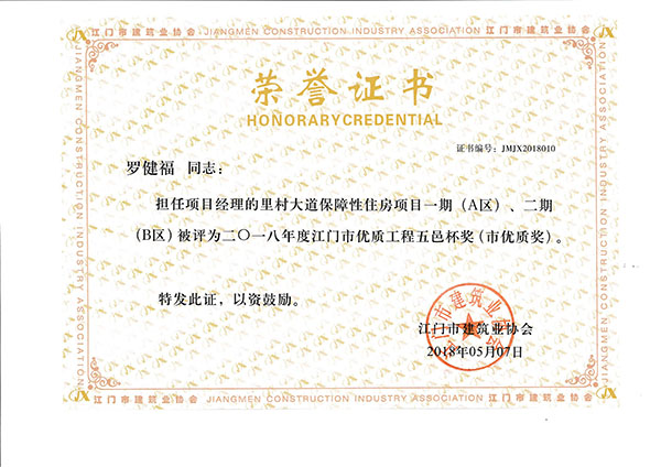 罗健福-2018年度江门市优质工程五邑杯奖（市优质奖）-里村大道保障性住房项目一期（A区）、二期（B区）设计-施工总承包.jpg