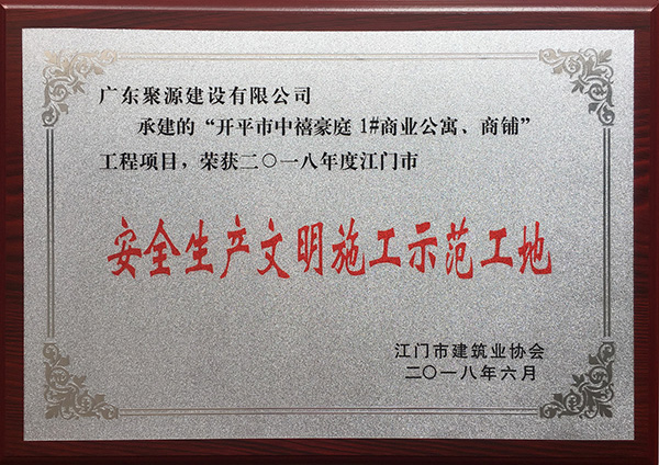 广东聚源建设有限公司承建的“开平市中禧豪庭1#商业公寓、商铺”工程项目，荣获2018年度江门市安全生产文明施工示范工地-2018.6.jpg