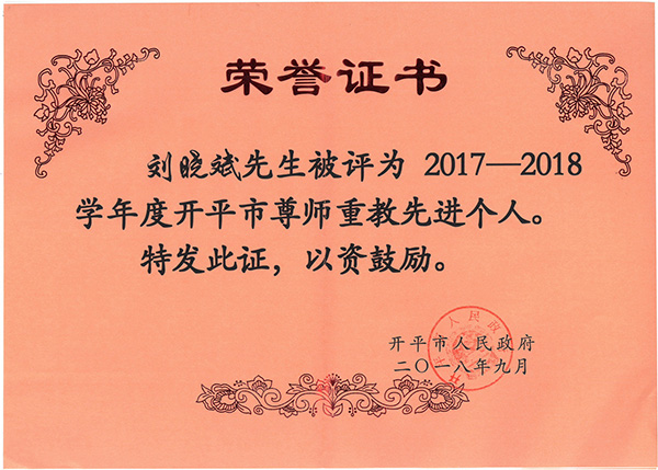 刘晓斌先生被评为2017-2018学年度开平市尊师重教先进个人（开平市人民政府）.jpg