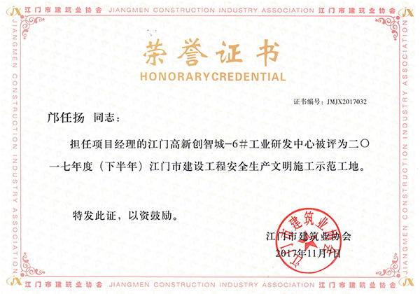 邝任扬同志担任项目经理的江门高新创智城-6#工业研发中心被评为2017年度（下半年）江门市建设工程安全生产文明施工示范工地.jpg