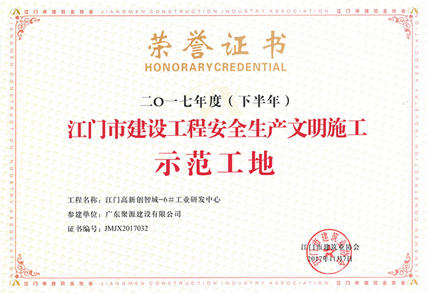 2017年度（下半年）江门高新创智城-6#工业研发中心评为江门市建设工程安全生产文明施工示范工地.jpg