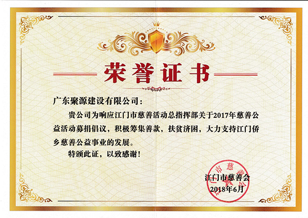 广东聚源建设有限公司响应江门市慈善活动总指挥部关于2017年慈善公益活动.jpg