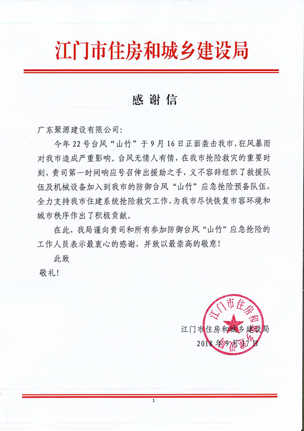 感谢信-江门市住房和城乡建设局-抢险.jpg