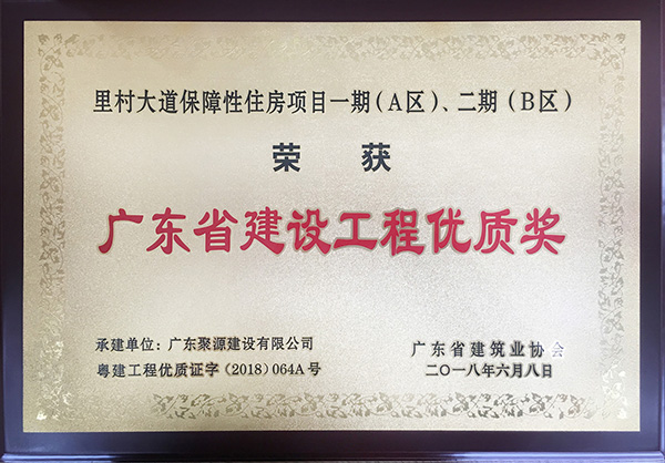 20180608.广东聚源建设有限公司承建的里村大道保障性住房项目一期（A区）、二期（B区）荣获广东省建设工程优质奖.jpg