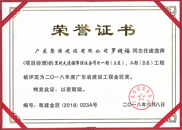 20180608.罗健福同志任建造师（项目经理）的里村大道保障性住房项目一期（A区）、二期（B区）工程被评定为二O一八年度广东省建设工程金匠奖.jpg