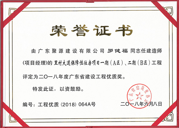 20180608.罗健福同志任建造师（项目经理）的里村大道保障性住房项目一期（A区）、二期（B区）工程被评定为二O一八年度广东省建设工程优质奖.jpg