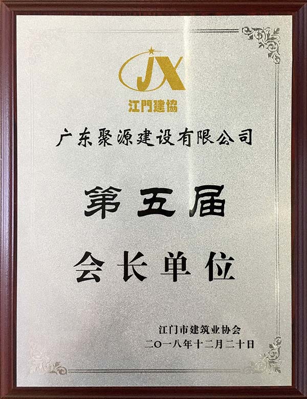 广东聚源建设有限公司 第五届 会长单位.JPG