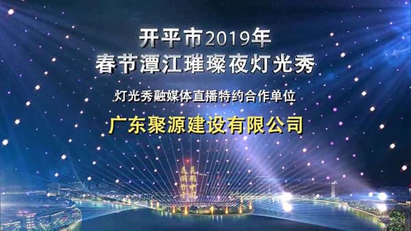 155074953221408.jpg 20190205.聚源建设特约开平市首届新春灯光秀.JPG