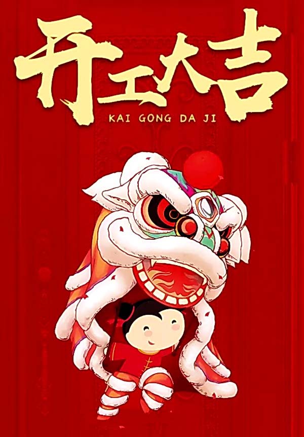 155092109613473.jpg 开工大吉.jpg