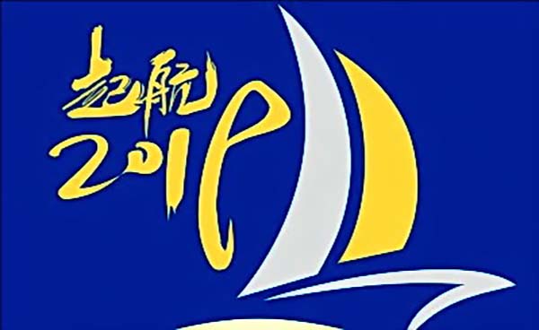 155092110482431.jpg 2019起航.jpg