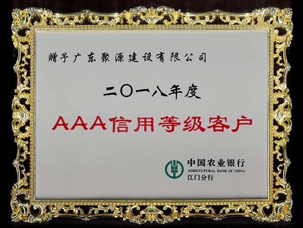2018年度AAA信用等级客户（中国农业银行）.jpg