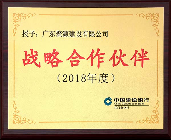 中国建设银行江门市分行授予广东聚源建设有限公司战略合作伙伴（2018年度）.jpg