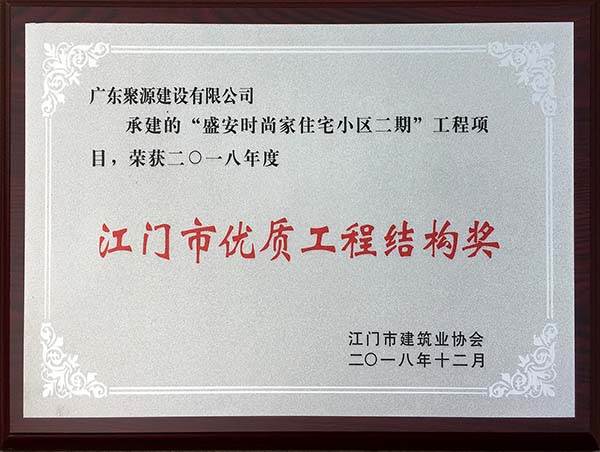 广东聚源建设有限公司-盛安时尚家住宅小区二期-2018年度江门市优质工程结构奖（牌匾）.jpg