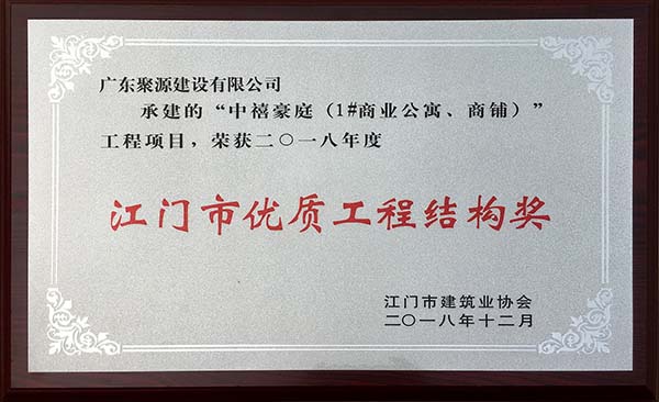 广东聚源建设有限公司-中禧豪庭（1#商业公寓、商铺）工程项目-2018年度江门市优质工程结构奖（牌匾）.jpg