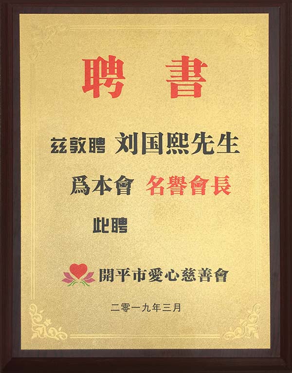 （牌匾）开平市爱心慈善会资敦聘刘国熙先生为本会名誉会长.jpg